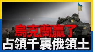 烏克蘭一周佔領1000平方公裡俄領土，俄反方向進攻，9個旅馳援庫爾斯克，普京稱俄羅斯沒有遭到烏克蘭入侵，美國海軍新炸彈專為大型軍艦而生，扎波羅熱核電站起火#俄羅斯 #烏克蘭 #news