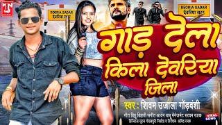 #video - गाड़ देला किला देवरिया जिला|#ShivamUjala|#Rangbaz JilaDeoria  |#New bhojpuri song 2023|TM