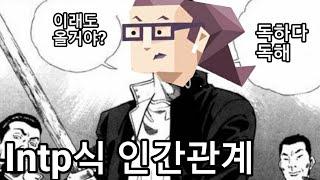 INTP 사용설명서 39.선호하는 인간관계의 특성과 인간관계를 거부하려는 이유