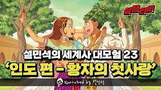 램프 원정대, 인도 무굴 제국으로 떠나다! | [설민석의 세계사 대모험] 23권, 북인도 편 - 황자의 첫사랑