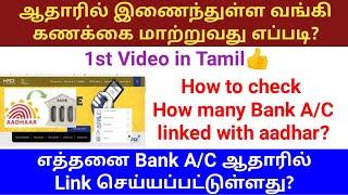 How to check how many bank account linked with aadhar tamil | How to change bank account in aadhaar