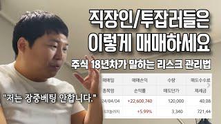 직장인투자자를 위한 주식투자시 리스크 관리법  ep2.  (만쥬x수급단타왕 주식솔루션)