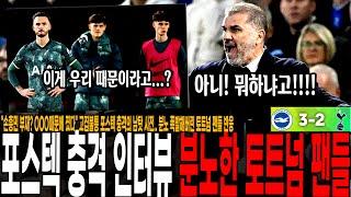 "손흥민 부재? OOO때문에 졌다" 고집불통 포스텍 충격의 남탓 시전.. 분노 폭발해버린 토트넘 팬들 반응 "너 때문이야 이 X야" [토트넘 vs 브라이튼]