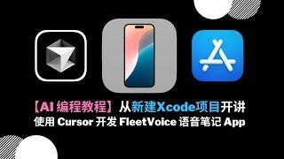 【AI 编程教程】使用 Cursor 开发 FleetVoice 语音笔记App，从新建Xcode项目开讲