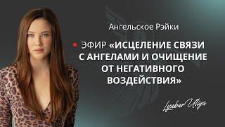 Ангельское Рейки - исцеление  контакта с проводниками и очищение от негативного воздействия