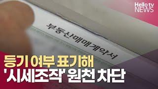 [부동산돋보기]등기 여부 표기해 '시세 조작' 원천 차단