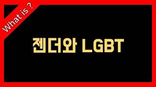 젠더, 어디까지 알고있나요? - '젠더와 LGBT'