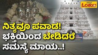 Kuruvapur Sri Dattatreya Temple | ನಿಮ್ಮ ಕಷ್ಟಗಳಿಗೆ, ಆರೋಗ್ಯ ಸಮಸ್ಯೆಗೆ ಈ ದೇವರ ಬಳಿ ಇದೇ ಶಾಶ್ವತ ಪರಿಹಾರ!