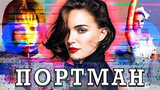 НАТАЛИ ПОРТМАН - САМАЯ ПРИНЦИПИАЛЬНАЯ ЗВЕЗДА ГОЛЛИВУДА? (Natalie Portman)