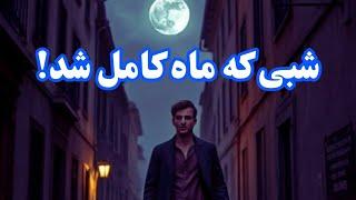 شبی که ماه کامل شد! ( سوپر مون ) #اسرارکیهان