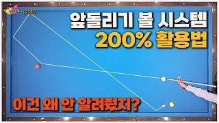 [달달레슨 25화] 제대로 된 앞돌리기 볼 시스템 사용법 공개 왜 이걸 몰랐을까?