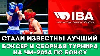 Стали известны Лучший боксер и Лучшая Сборная чемпионата мира на ЧМ-2024 по боксу