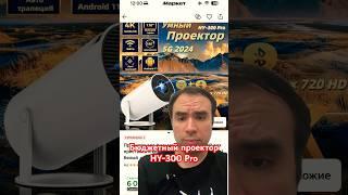 Бюджетный проектор | Обзор HY-300 Pro #проектор #projector #обзор