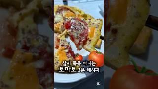 #다이어터 #레시피 #영양식 #food #토마토 #다이어트식단 #당뇨빵 #cooking #뚜기테이블