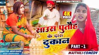 साउस पुताैह मिलक गाऊ मे खाेललक दारु दाेकान // PART 1 // MAITHILI COMEDY 2023 //  LOVE U MITHILA //