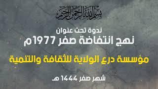 ندوة تحت عنوان "نهج انتفاضة صفر 1977م" || مؤسسة درع الولاية  للثقافة والتنمية