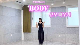 미야오 Meovv - ‘BODY’ 안무 배우기 거울모드🪞| Dance Tutorial Mirrored