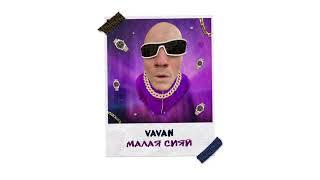 VAVAN - Малая сияй