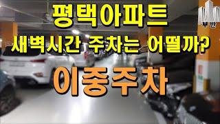 평택아파트 주차대수 투자/실거주 체크포인트
