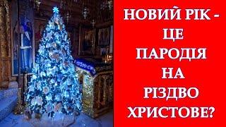 Новий рік - чи пародія на Різдво Христове ?