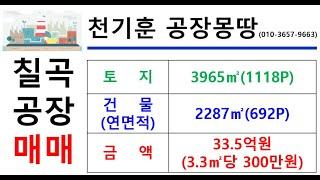 [경북왜관공장매매] 경북 칠곡군 지천면 연화리 _3695㎡(약1118P)_33.5억원(P당300만)#칠곡공장매매#지천면공장매매#연화리공장매매#천기훈공장몽땅#경북공장매