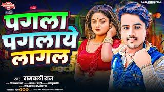 पगला पगलाये लागल | Rambali Raj  | Pagala Pagalaye Lagal | Bhojpuri Song 2024