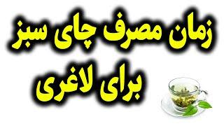 بهترین زمان مصرف چای سبز برای لاغری 