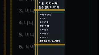 노인건강식단 필수영양소7개지
