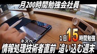 情報処理技術者試験 前日から追い込んで15時間勉強するギリギリルーティーン動画（ネスペ受験）/weekly studyvlog