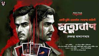 মৃত্যুবাণ - Bangla Goyenda Golpo | Bengali Detective Story New | Suspense Thriller | New Detectives