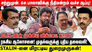 சற்றுமுன், ஸ்டாலினை மிரட்டிய துரைமுருகன்! -DMK-வின் முக்கிய விக்கெட் காலி? I நீதிமன்றம் வச்ச ஆப்பு!