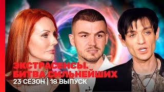 ЭКСТРАСЕНСЫ. БИТВА СИЛЬНЕЙШИХ: 23 сезон | 18 выпуск @TNT_shows