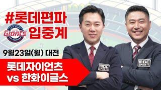 롯데자이언츠(윌커슨) vs 한화이글스(바리아) / 9월 23일  롯데 편파 생중계 [ 박정태 해설위원 & 김동현 캐스터 ] 2024.09.23 대전 한화이글스파크