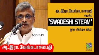 A.R. Venkatachalapathy speech | 'SWADESHI STEAM' நூல் அறிமுக விழா | களம் இலக்கிய அமைப்பு