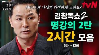 (120분) 내가 나를 소중하게 대하지 않으면 생기는 일? '나'를 건강하게 지키는 방법 김창옥 명강의 모음 2탄 | 김창옥쇼2