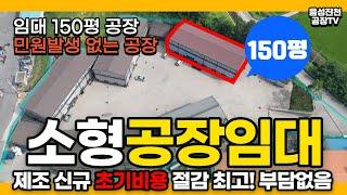 충북 음성 삼성면 소형 공장임대 - 진천,금왕,대소,광혜원,덕산,이월 인접