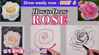 초보자를 위한 쉽게 장미꽃 그리기 강좌 / 쉽게 장미 꽃 그리기 6편 / Draw easily rose - PART 6