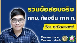 คณิตศาสตร์ ภาค ก. กทม. ท้องถิ่น - สดมภ์ รวมข้อสอบเก่า