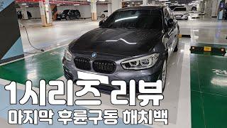 BMW 1시리즈 리뷰, 1년 6개월간 주행후기 1000만원 주고 산 가성비 지리는 역대급 운전재미의 후륜구동 해치백!