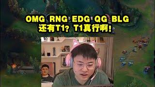 【英雄联盟】Uzi细数曾经待过的战队：OMG RNG EDG QG BLG 还有T1？T1真行啊！