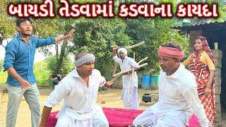 બાયડી તેડવામાં કડવાના કાયદા | કોમેડી વિડિયો | BAYDI TEDVAMA KADVA NA KAYADA | Gujarati Comedy Video