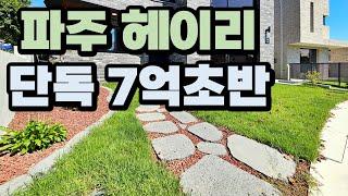 파주 헤이리 단독주택/ 7억초반/ 햇살가득 밝은집~(신축분양)