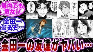 「金田一の友達の末路がガチでヤバすぎる…ｗ」に関する反応集【金田一少年の事件簿/名探偵コナン】