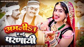 अमलीडा ने क्यूँ परणाई (RAJASTHANI SONG) Lucky Udan, Abhi Silariya | New Rajasthani Marwadi Song 2024