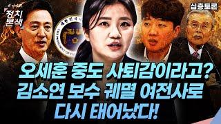 [최경영의 정치본색 '심층토론'] 김소연 변호사 보수 궤멸 여전사로 다시 태어났다! 김종인, 이준석은 무너졌고 오세훈 중도 사퇴감이라고?