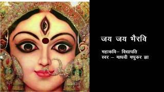 Jai Jai Bhairavi Asur Bhayawani (Maithili Bhagwati geet) by Madhvi Madhukar Jha