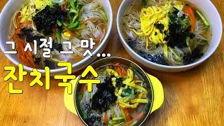 잔치국수 맛있게 만들기[국수, 옛날국수, 멸치국수](Korean Food)