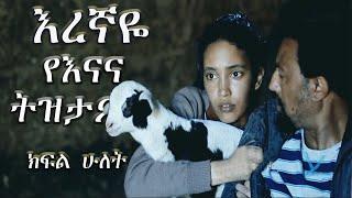 እረኛዬ የእናና ትዝታ (ምዕራፍ አንድ ክ.2) | Eregnaye | Memory of Enana | Arts Tv