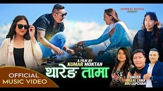 New Tamang Sad Song 2024 "थारेङ तामा " Joglal Lama Ft. Sambhu Moktan, Sujina Gole & Asmita Lama