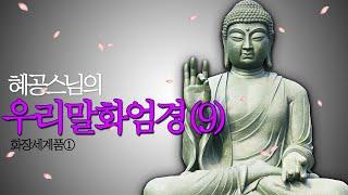 |80권화엄경(우리말)|혜공스님| 화장세계품①-비로자나불이 장엄되고 청정한 화장세계를 설한다